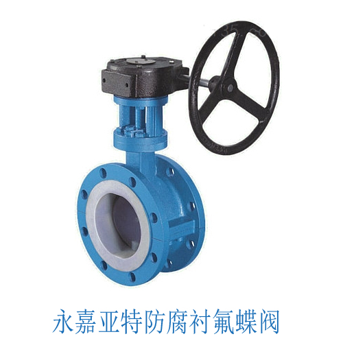 全襯氟蝶閥突出優點及襯氟蝶閥的分類